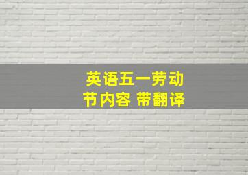 英语五一劳动节内容 带翻译